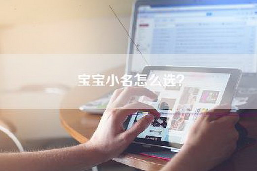 宝宝小名怎么选？