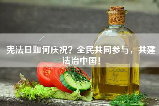宪法日如何庆祝？全民共同参与，共建法治中国！