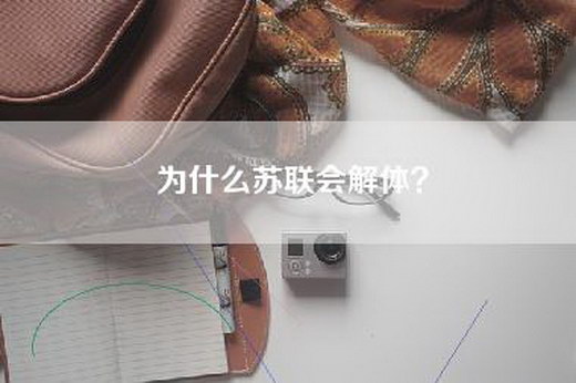 为什么苏联会解体？