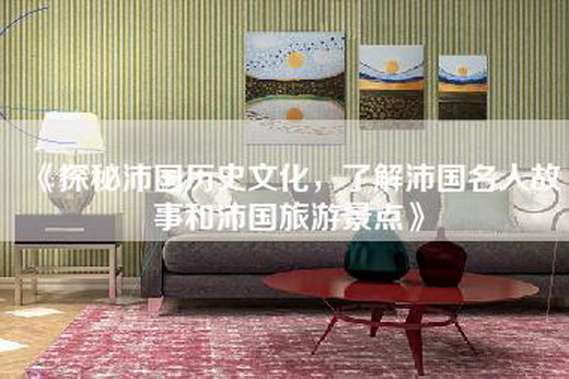 《探秘沛国历史文化，了解沛国名人故事和沛国旅游景点》