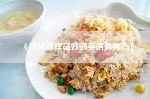《如何选择最好的英语词典？》
