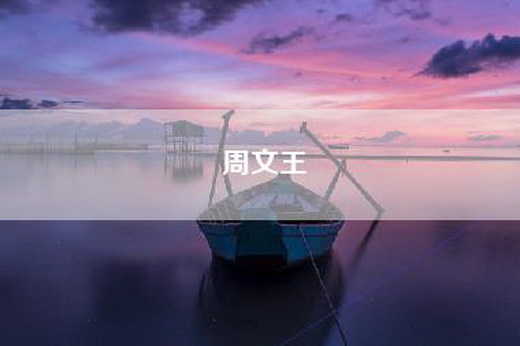 周文王