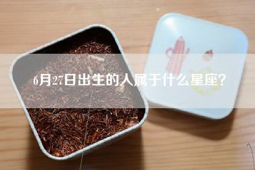 6月27日出生的人属于什么星座？