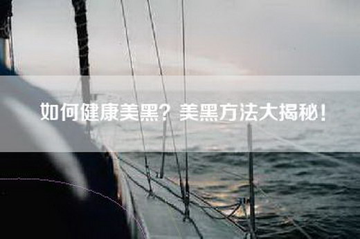 如何健康美黑？美黑方法大揭秘！