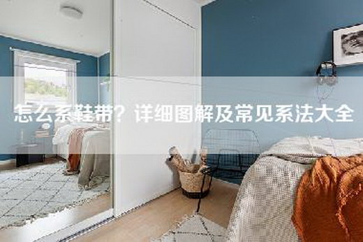 怎么系鞋带？详细图解及常见系法大全