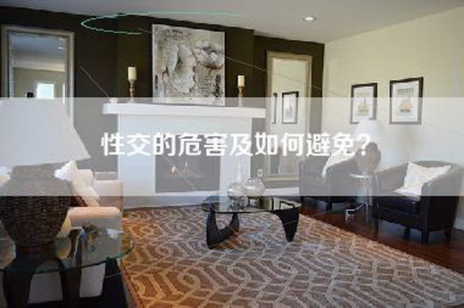 性交的危害及如何避免？