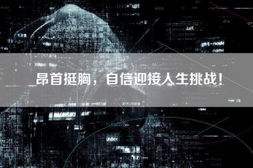 昂首挺胸，自信迎接人生挑战！