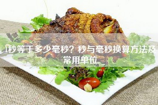 1秒等于多少毫秒？秒与毫秒换算方法及常用单位