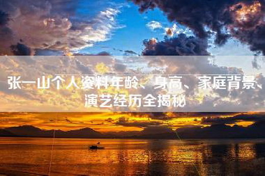 张一山个人资料年龄、身高、家庭背景、演艺经历全揭秘