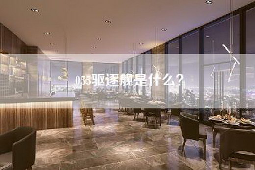 055驱逐舰是什么？