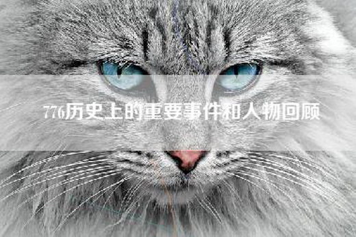 776历史上的重要事件和人物回顾