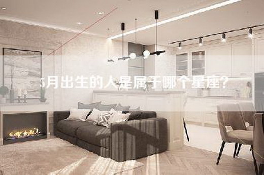 5月出生的人是属于哪个星座？