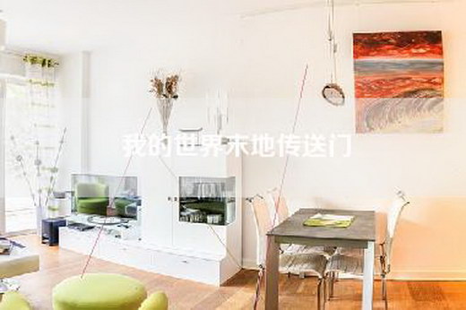 我的世界末地传送门