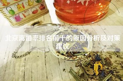 北京离婚率排名前十的原因分析及对策建议