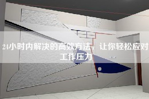 24小时内解决的高效方法，让你轻松应对工作压力