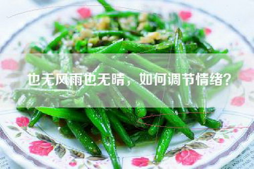 也无风雨也无晴，如何调节情绪？