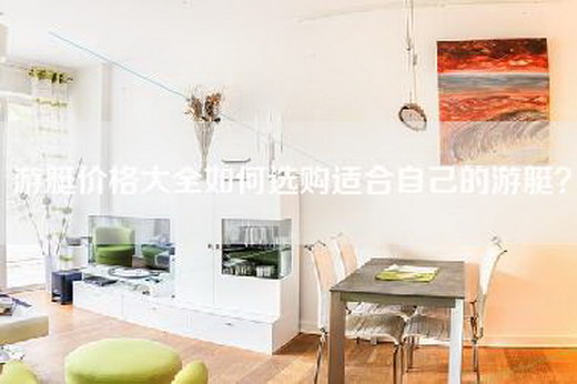 游艇价格大全如何选购适合自己的游艇？