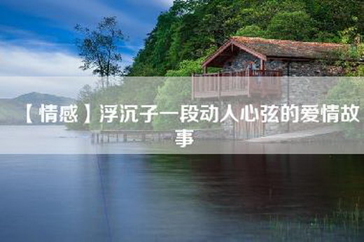 【情感】浮沉子一段动人心弦的爱情故事