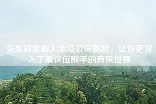 张靓颖歌曲大全及歌词解析，让你更深入了解这位歌手的音乐世界