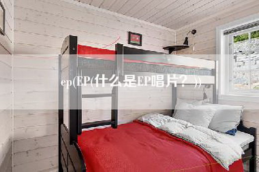 ep(EP(什么是EP唱片？))