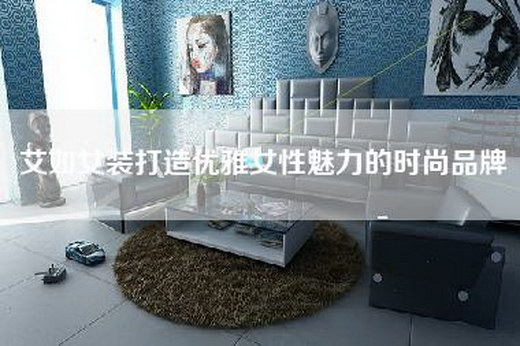 艾如女装打造优雅女性魅力的时尚品牌