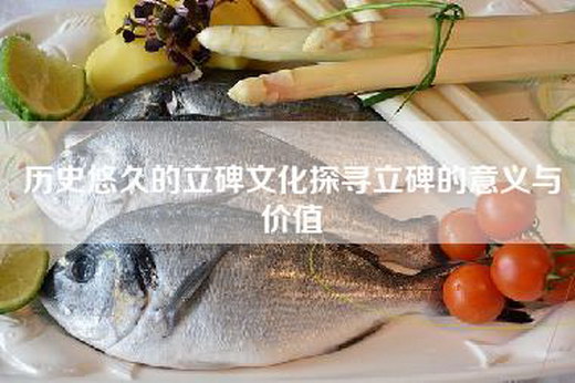 历史悠久的立碑文化探寻立碑的意义与价值