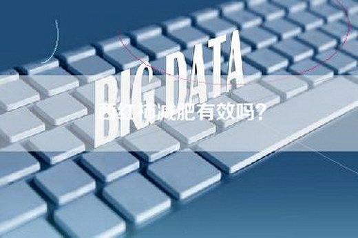 西红柿减肥有效吗？