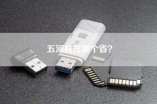 五河县在哪个省？