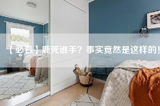 【必看】鹿死谁手？事实竟然是这样的！