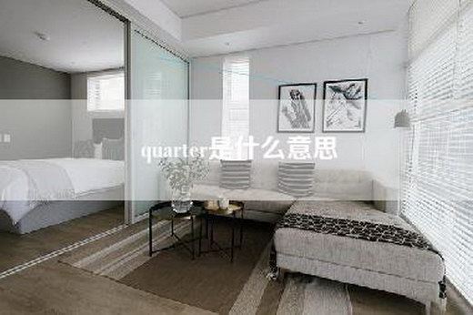 quarter是什么意思