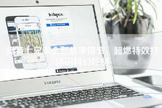 奥特七兄弟全新故事情节，超燃特效打造的科幻巨制