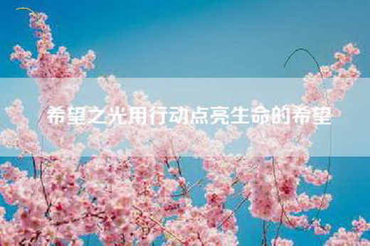 希望之光用行动点亮生命的希望
