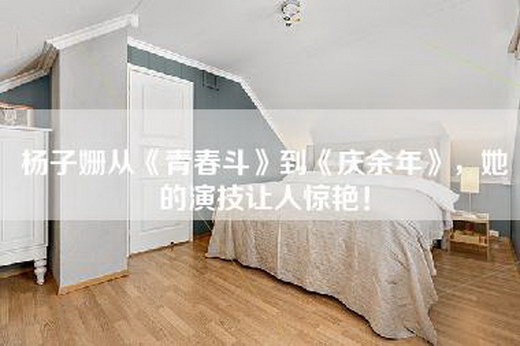 杨子姗从《青春斗》到《庆余年》，她的演技让人惊艳！