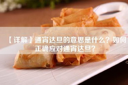 【详解】通宵达旦的意思是什么？如何正确应对通宵达旦？