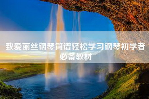 致爱丽丝钢琴简谱轻松学习钢琴初学者必备教材