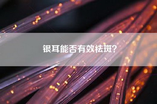 银耳能否有效祛斑？