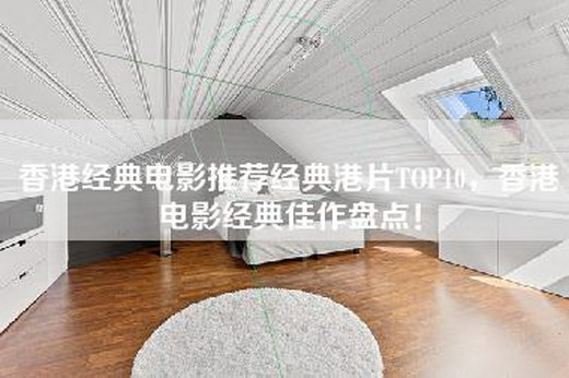 香港经典电影推荐经典港片TOP10，香港电影经典佳作盘点！