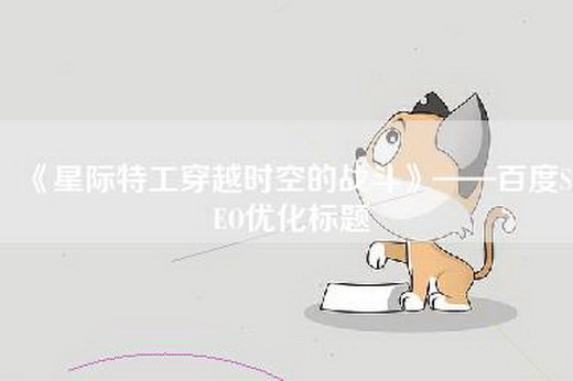《星际特工穿越时空的战斗》——百度SEO优化标题