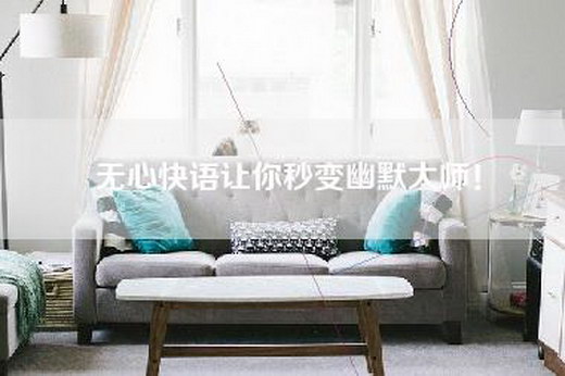 无心快语让你秒变幽默大师！