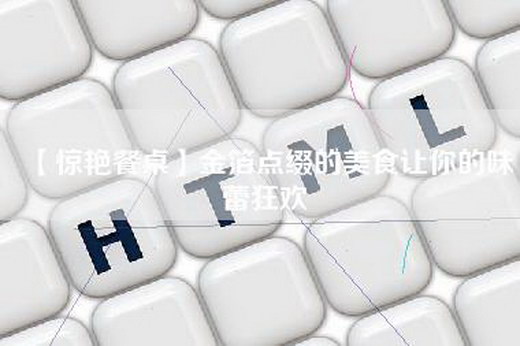 【惊艳餐桌】金箔点缀的美食让你的味蕾狂欢