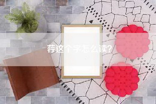 荇这个字怎么读？
