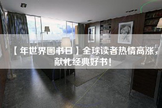【年世界图书日】全球读者热情高涨，献礼经典好书！