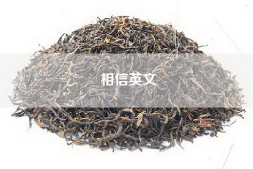 相信英文