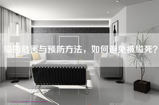 缢的危害与预防方法，如何避免被缢死？