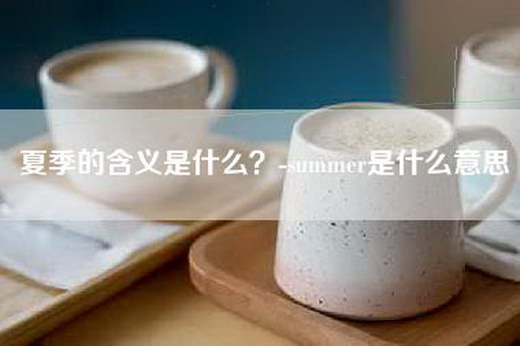 夏季的含义是什么？-summer是什么意思