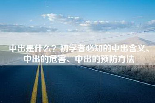 中出是什么？初学者必知的中出含义、中出的危害、中出的预防方法