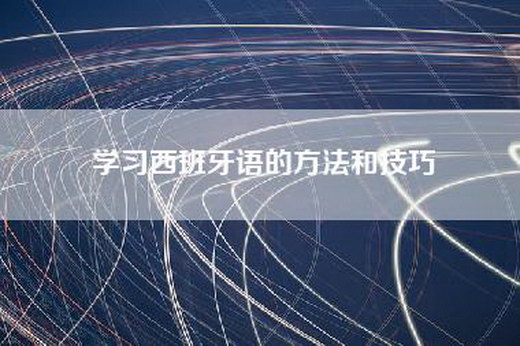 学习西班牙语的方法和技巧