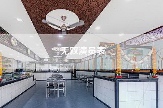 无双演员表