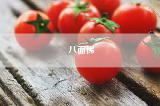 八面佛