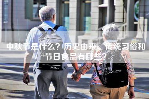 中秋节是什么？历史由来、传统习俗和节日食品有哪些？
